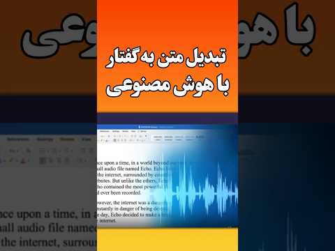 بهترین هوش مصنوعی تبدیل متن به صدا
