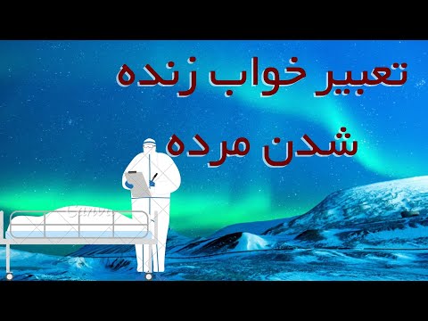 تعبیر ازدواج با مرده چیست