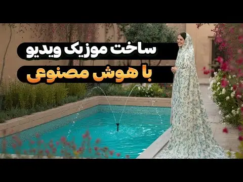 هوش مصنوعی ساخت موزیک ویدیو