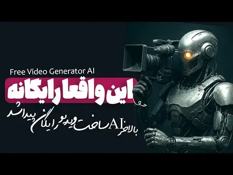 ساخت ویدیو با هوش مصنوعی