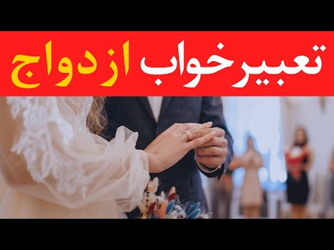 تعبیر ازدواج با مرده چیست